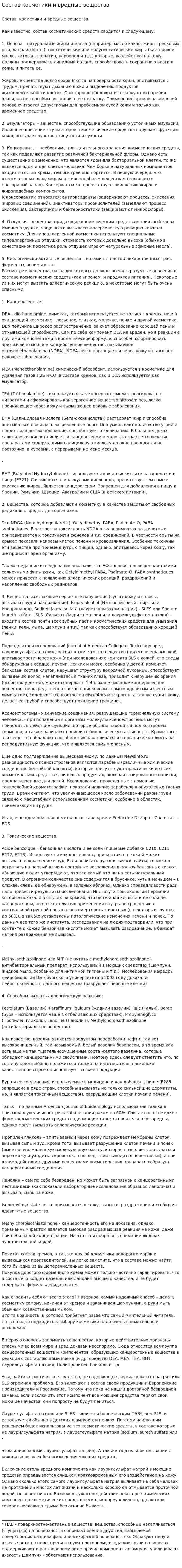Состав косметики и вредные вещества. 5