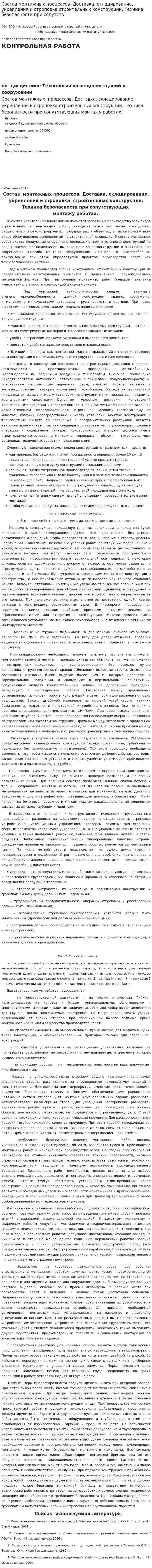 Состав монтажных процессов. Доставка, складирование, укрепления и строповка строительных конструкций. Техника безопасности при сопутств