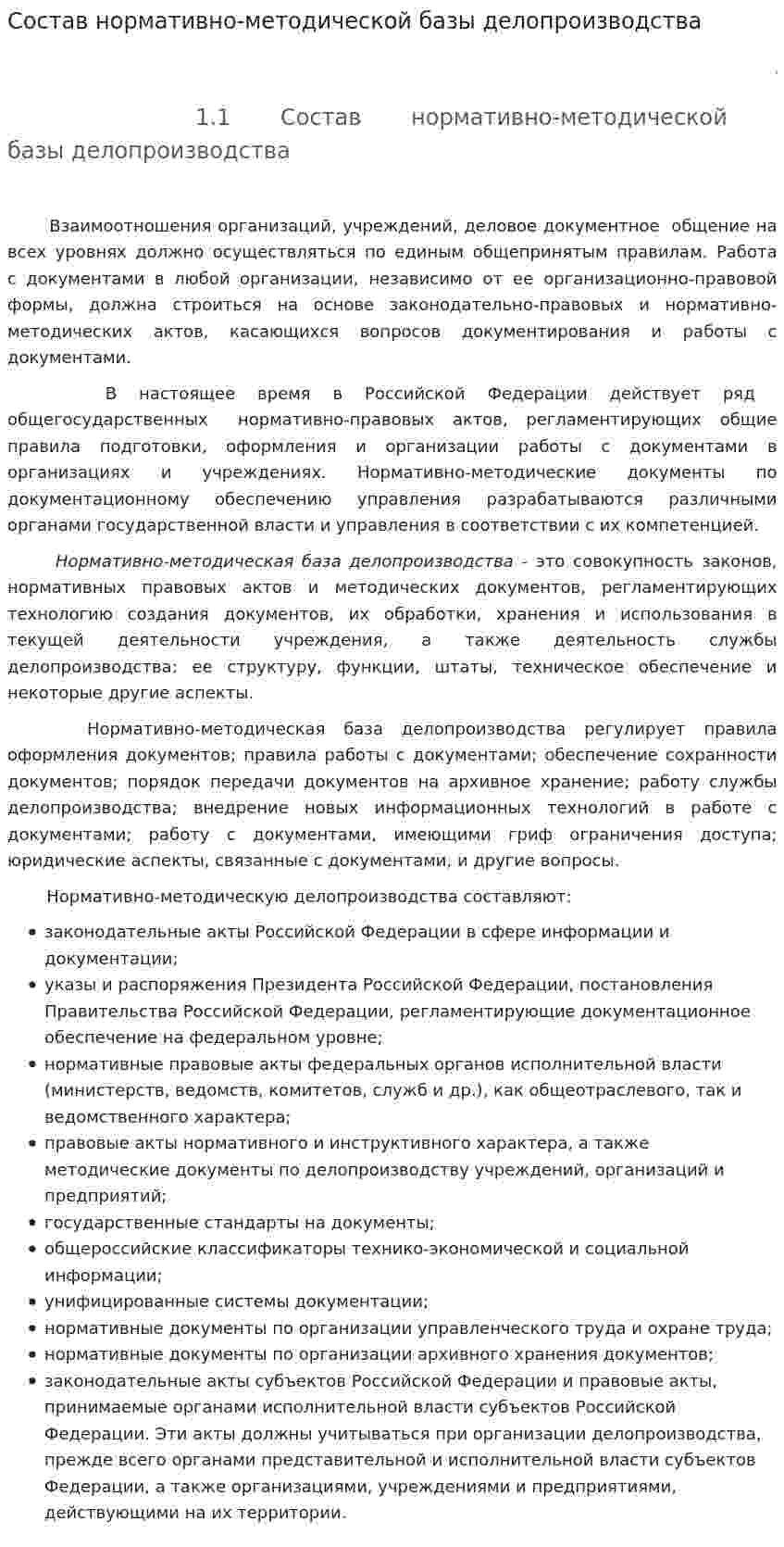 Состав нормативно-методической базы делопроизводства