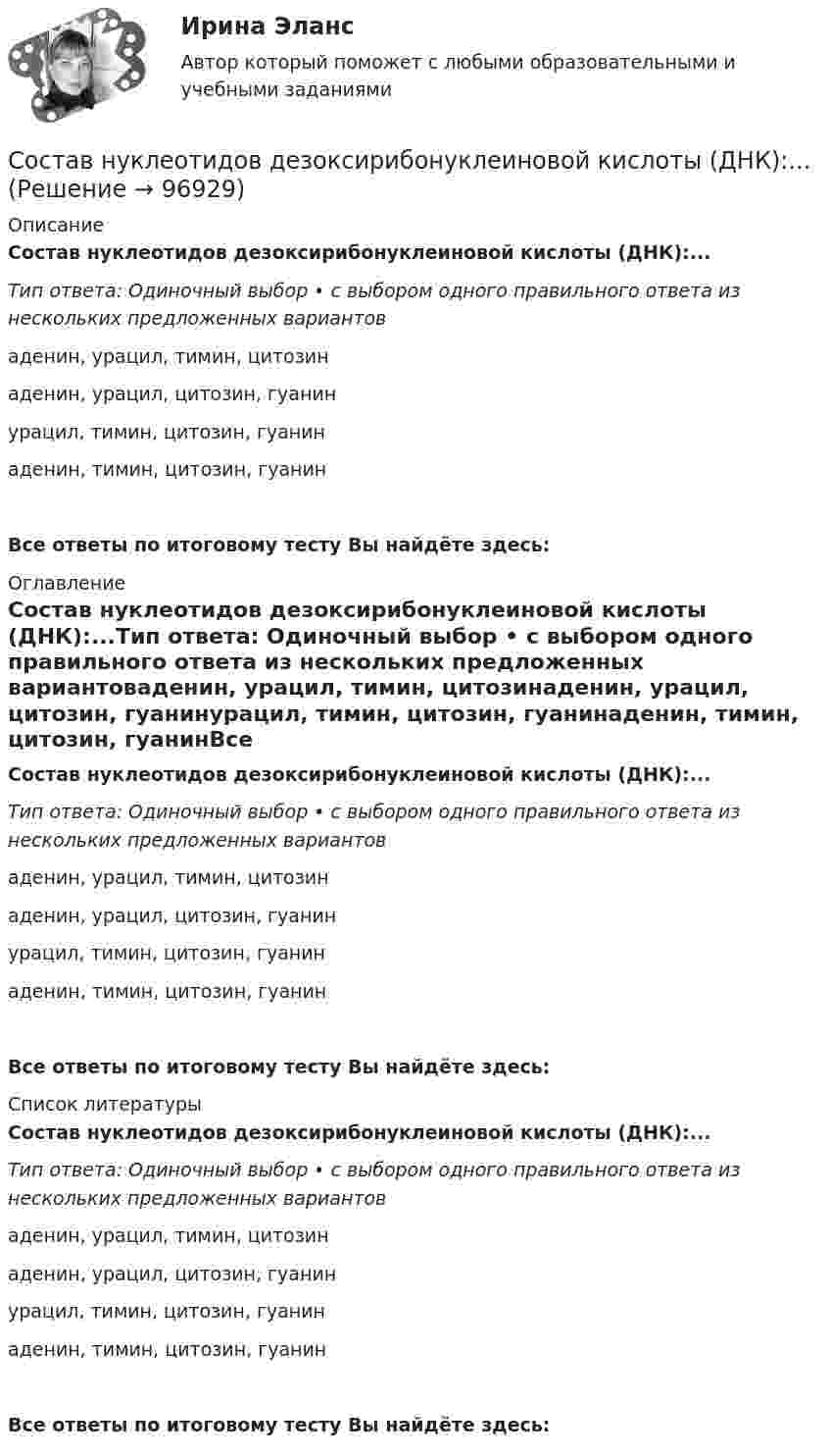      
            Описание
            Состав нуклеотидов дезоксирибонуклеиновой кислоты (ДНК):...Тип ответа: Одиночный выбор • с выбором одного правильного ответа из нескольких предложенных вариантоваденин, урацил, тимин, цитозинаденин, урацил, цитозин, гуанинурацил, тимин, цитозин, гуанинаденин, тимин, цитозин, гуанинВсе ответы по итоговому тесту Вы найдёте здесь:  
            Оглавление
            Состав нуклеотидов дезоксирибонуклеиновой кислоты (ДНК):...Тип ответа: Одиночный выбор • с выбором одного правильного ответа из нескольких предложенных вариантоваденин, урацил, тимин, цитозинаденин, урацил, цитозин, гуанинурацил, тимин, цитозин, гуанинаденин, тимин, цитозин, гуанинВсе ответы по итоговому тесту Вы найдёте здесь:  
            Список литературы
            Состав нуклеотидов дезоксирибонуклеиновой кислоты (ДНК):...Тип ответа: Одиночный выбор • с выбором одного правильного ответа из нескольких предложенных вариантоваденин, урацил, тимин, цитозинаденин, урацил, цитозин, гуанинурацил, тимин, цитозин, гуанинаденин, тимин, цитозин, гуанинВсе ответы по итоговому тесту Вы найдёте здесь:  
            
            
            Составная линзаСостав нуклеотидов дезоксирибонуклеиновой кислоты (ДНК):...Состав нуклеотидов рибонуклеиновой кислоты (РНК):...Состав организационно-правовых форм для российских предприятий установлен в … кодексе РФСостав основных производственных фондов предприятия по группам, их стоимость на начало года и изменения в течение года представлены в табл. (тыс. руб.):состав показателей для деловой оценки Состав преступленияСоставление книги доходов и расходов для организаций с применением упрощенной системы налогообложения (УСН)Составление конкурентной карты рынка опирается на …составление помольных партийСоставление проектов судебных актов, административных актов и иных документов (Билет №16, РосГУП)Составлено таблицу с перечнем основных отраслей народного хозяйстваСоставляющая финансового планирования, позволяющая определить объем, источники и целенаправленное использование бюджетных ресурсов на каждом из уровней управления, - это ... планированиеСоставляющие потоков по операционной и инвестиционной деятельности от реализации проекта строительства углеобогатительной фабрики представлены в табл. 2