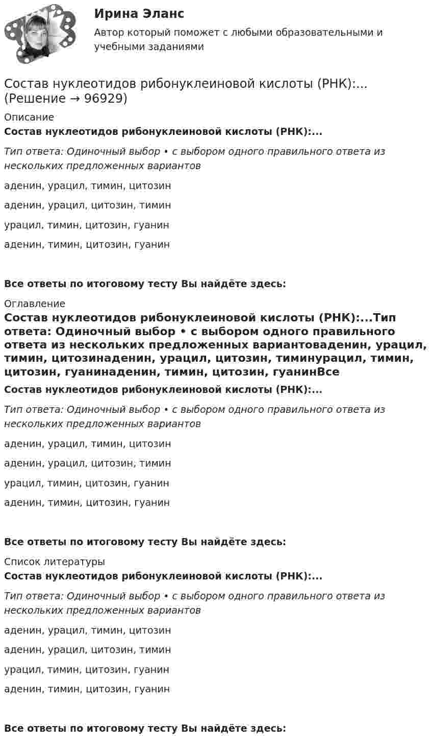      
            Описание
            Состав нуклеотидов рибонуклеиновой кислоты (РНК):...Тип ответа: Одиночный выбор • с выбором одного правильного ответа из нескольких предложенных вариантоваденин, урацил, тимин, цитозинаденин, урацил, цитозин, тиминурацил, тимин, цитозин, гуанинаденин, тимин, цитозин, гуанинВсе ответы по итоговому тесту Вы найдёте здесь:  
            Оглавление
            Состав нуклеотидов рибонуклеиновой кислоты (РНК):...Тип ответа: Одиночный выбор • с выбором одного правильного ответа из нескольких предложенных вариантоваденин, урацил, тимин, цитозинаденин, урацил, цитозин, тиминурацил, тимин, цитозин, гуанинаденин, тимин, цитозин, гуанинВсе ответы по итоговому тесту Вы найдёте здесь:  
            Список литературы
            Состав нуклеотидов рибонуклеиновой кислоты (РНК):...Тип ответа: Одиночный выбор • с выбором одного правильного ответа из нескольких предложенных вариантоваденин, урацил, тимин, цитозинаденин, урацил, цитозин, тиминурацил, тимин, цитозин, гуанинаденин, тимин, цитозин, гуанинВсе ответы по итоговому тесту Вы найдёте здесь:  
            
            
            Состав нуклеотидов дезоксирибонуклеиновой кислоты (ДНК):...Состав нуклеотидов рибонуклеиновой кислоты (РНК):...Состав организационно-правовых форм для российских предприятий установлен в … кодексе РФСостав основных производственных фондов предприятия по группам, их стоимость на начало года и изменения в течение года представлены в табл. (тыс. руб.):состав показателей для деловой оценки Состав преступленияСостав цены, характеризующийся наличием в ней отдельных, обособившихся в денежной форме, относительно самостоятельных элементов, – это … ценыСоставление конкурентной карты рынка опирается на …составление помольных партийСоставление проектов судебных актов, административных актов и иных документов (Билет №16, РосГУП)Составлено таблицу с перечнем основных отраслей народного хозяйстваСоставляющая финансового планирования, позволяющая определить объем, источники и целенаправленное использование бюджетных ресурсов на каждом из уровней управления, - это ... планированиеСоставляющие потоков по операционной и инвестиционной деятельности от реализации проекта строительства углеобогатительной фабрики представлены в табл. 2Составляющие финансового механизма: …