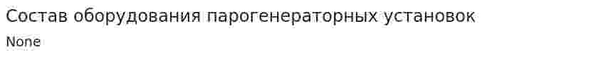 Состав оборудования парогенераторных установок