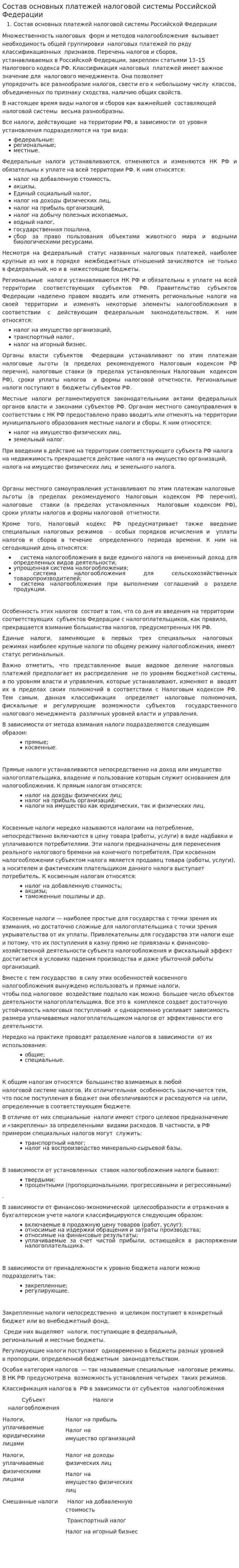 Состав основных платежей налоговой системы Российской Федерации