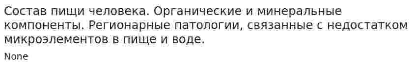 Состав пищи человека. Органические и минеральные компоненты. Регионарные патологии, связанные с недостатком микроэлементов в пище и воде.