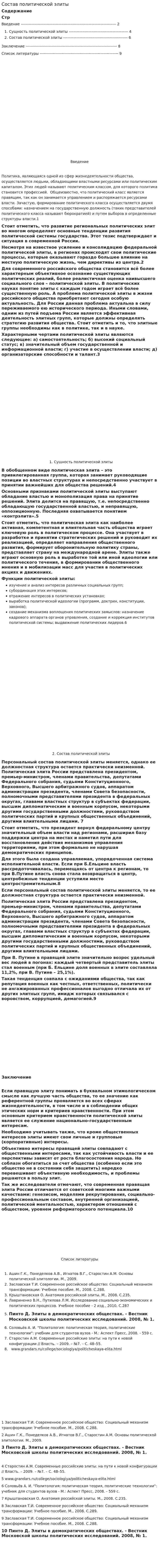 Состав политической элиты