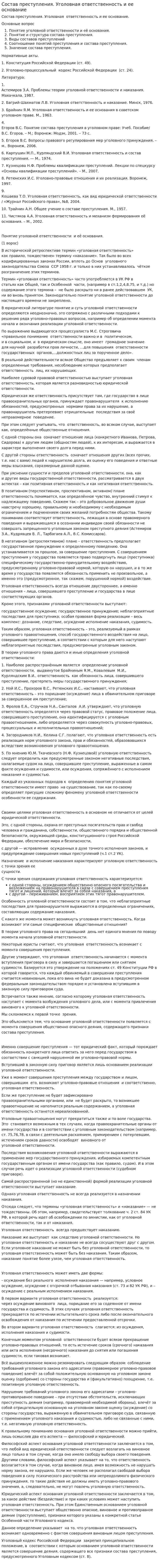 Состав преступления. Уголовная ответственность и ее основание
