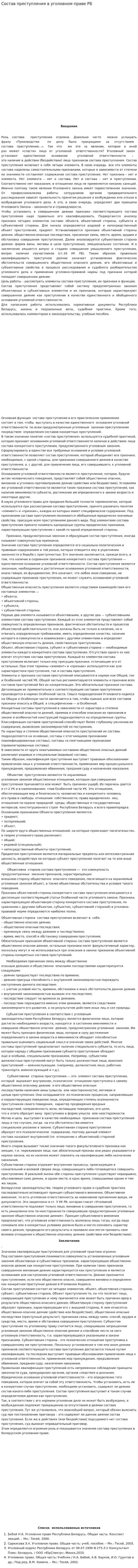 Состав преступления в уголовном праве РБ