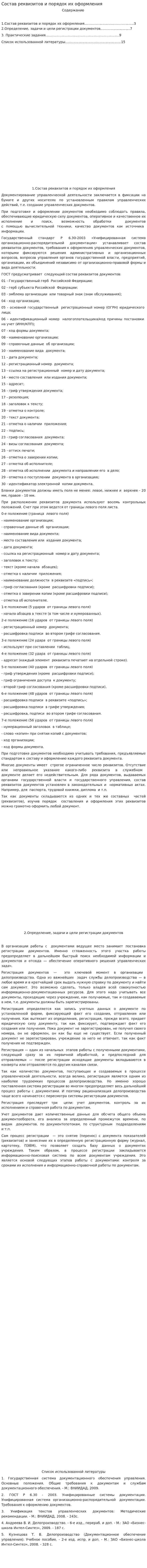 Состав реквизитов и порядок их оформления