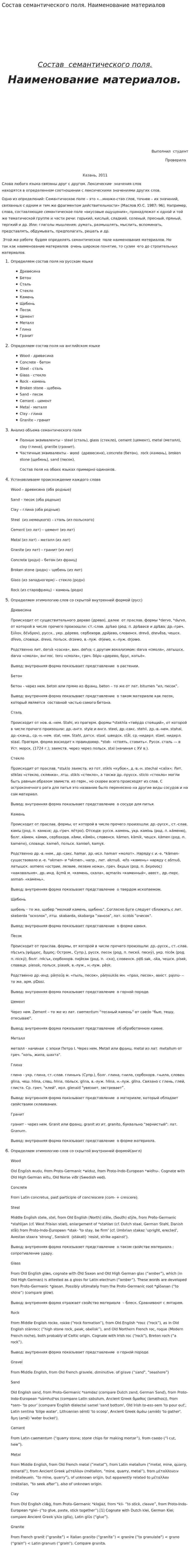 Состав семантического поля. Наименование материалов