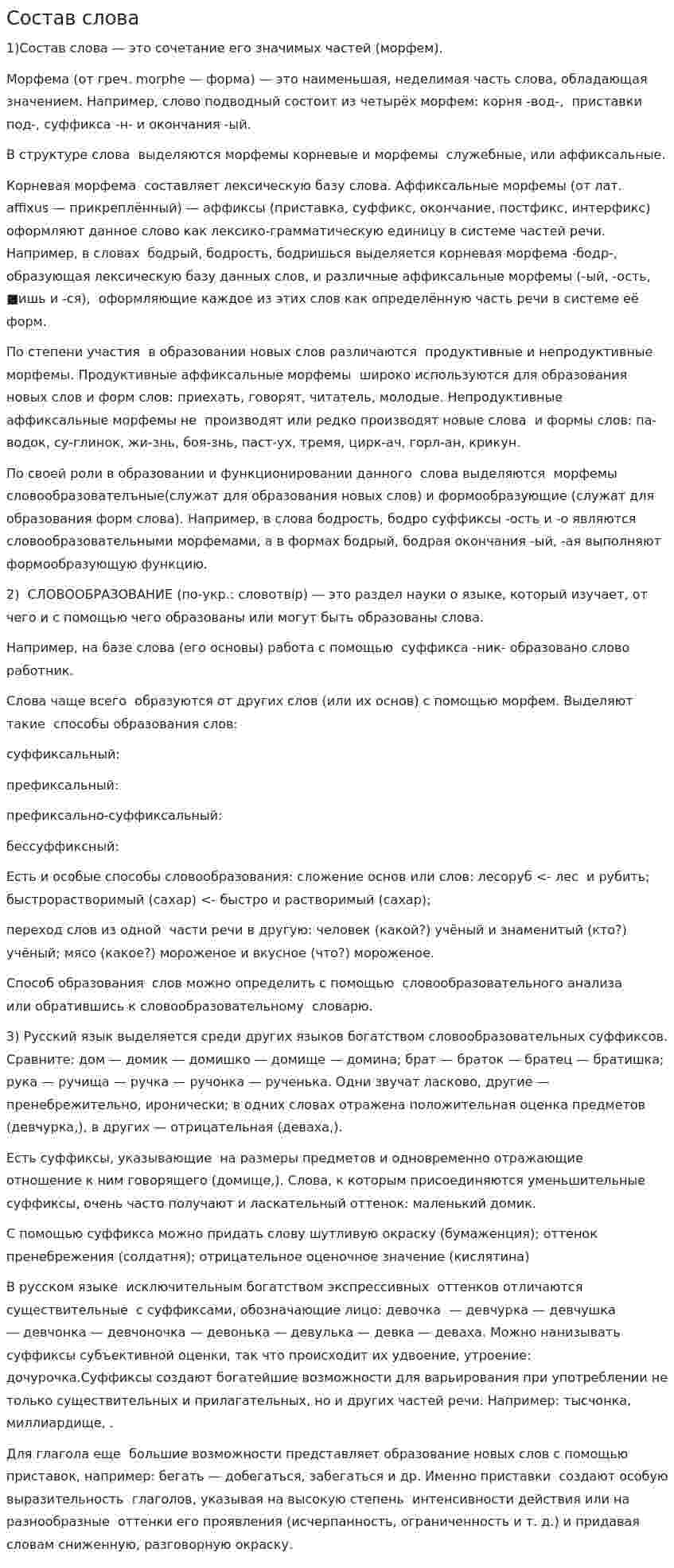 Состав слова