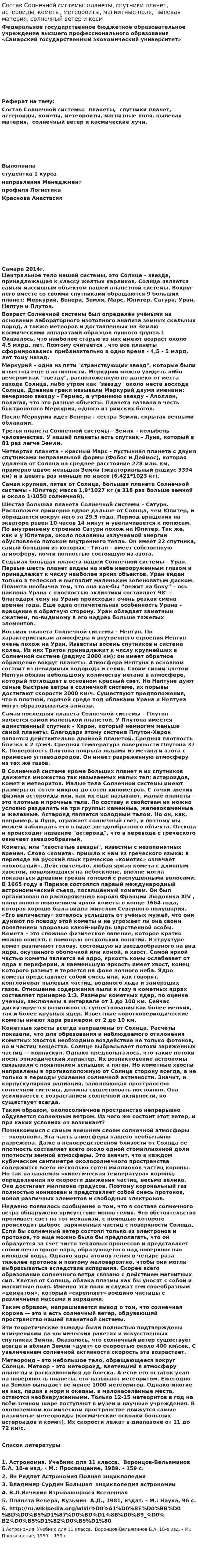 Состав Солнечной системы: планеты, спутники планет, астероиды, кометы, метеороиты, магнитные поля, пылевая материя, солнечный ветер и косм