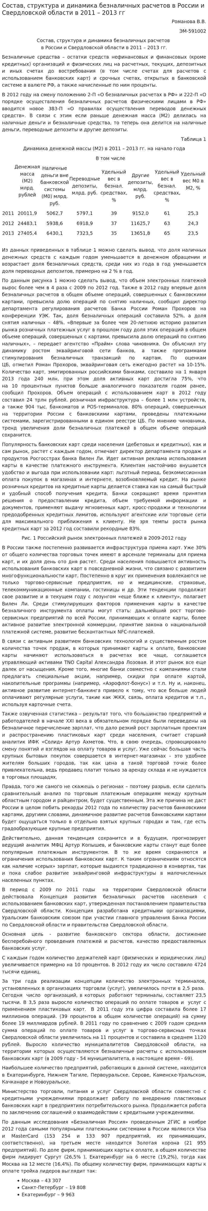 Состав, структура и динамика безналичных расчетов в России и Свердловской области в 2011 – 2013 гг