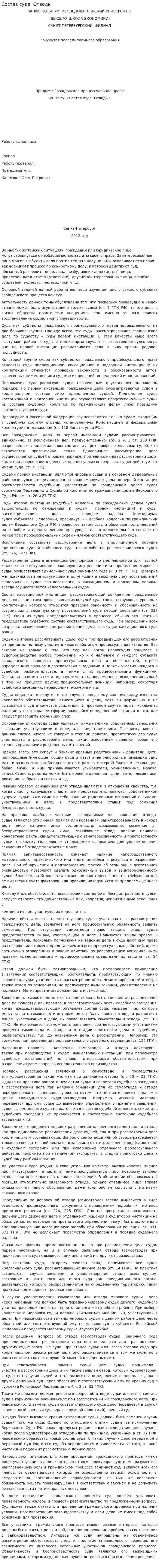 Состав суда. Отводы