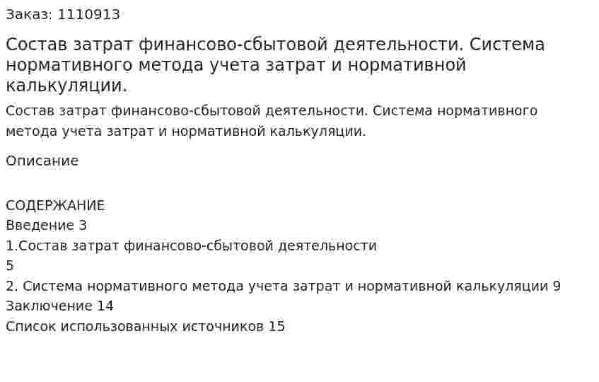 Состав затрат финансово-сбытовой деятельности. Система нормативного метода учета затрат и нормативной калькуляции. (реферат)  