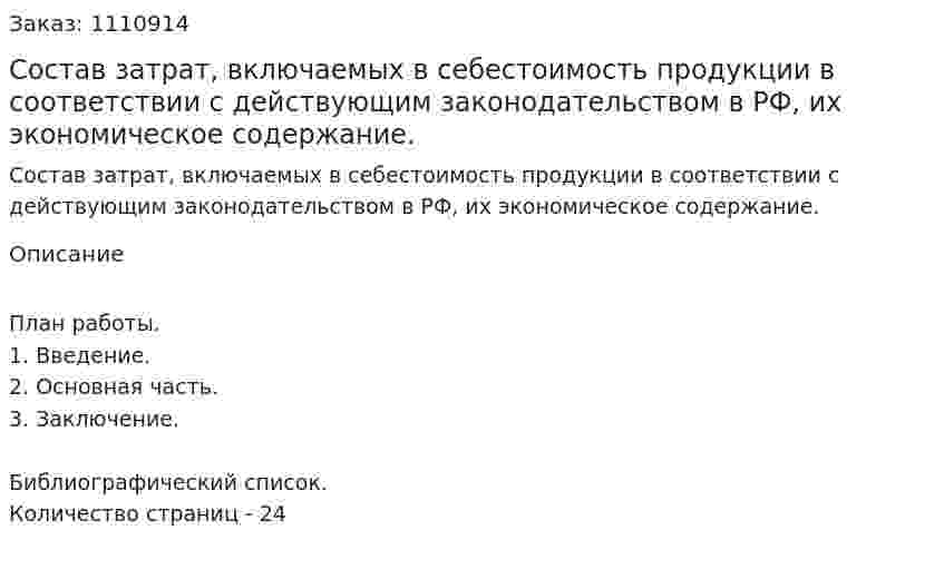 Состав затрат, включаемых в себестоимость продукции в соответствии с действующим законодательством в РФ, их экономическое содержание. (реферат) 