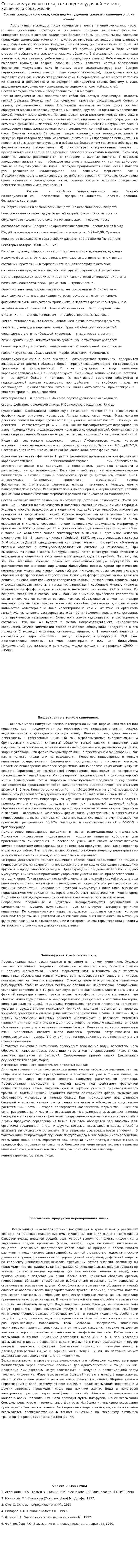 Состав желудочного сока, сока поджелудочной железы, кишечного сока, желчи