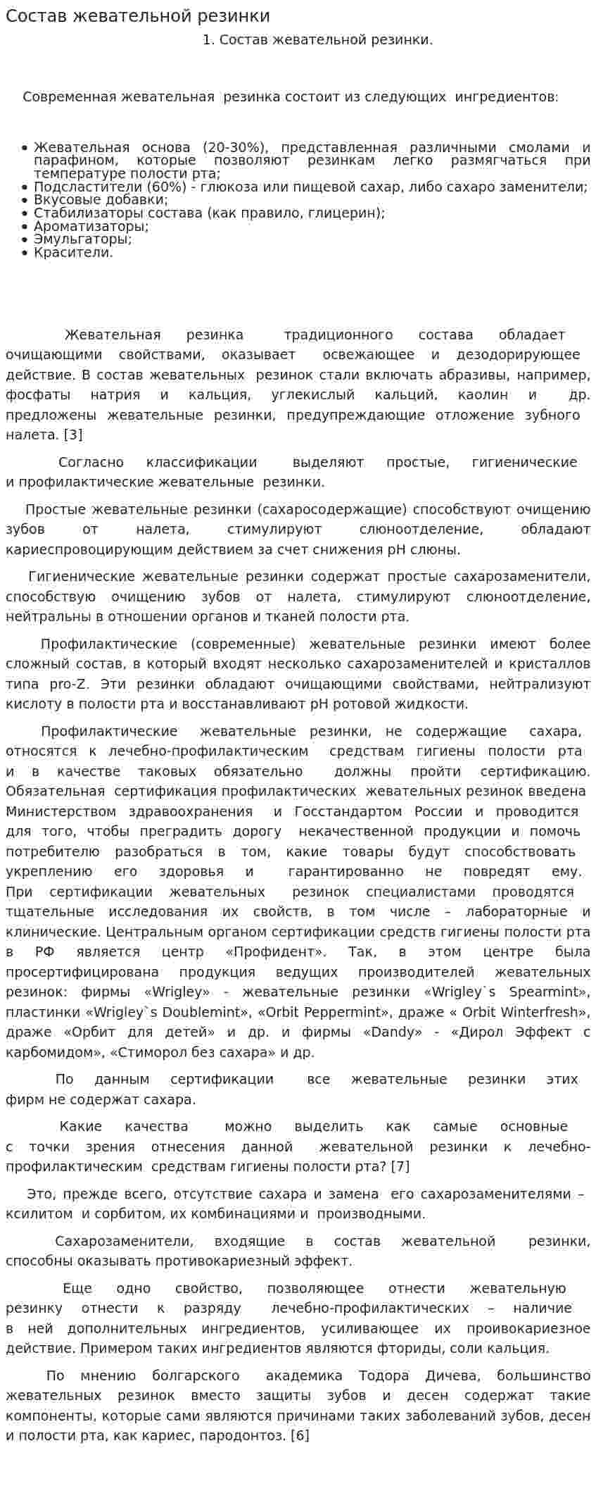 Состав жевательной резинки