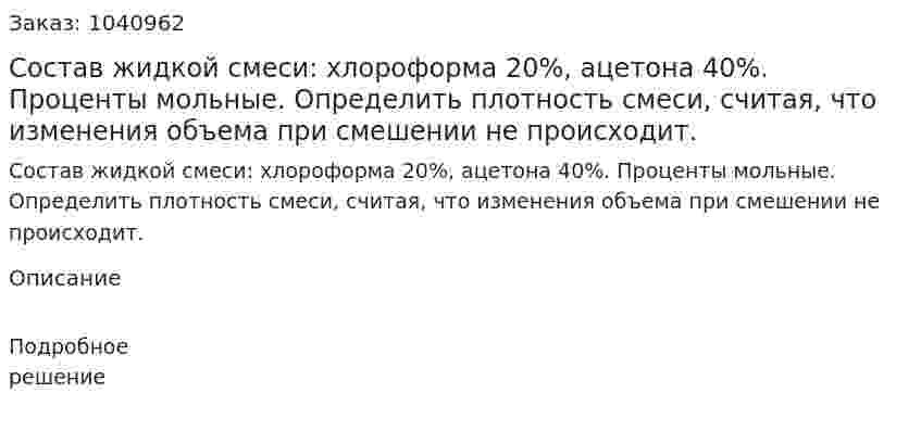 Состав жидкой смеси: хлороформа 20%, ацетона 40%. Проценты мольные. Определить плотность смеси, считая, что изменения объема при смешении не происходит. 