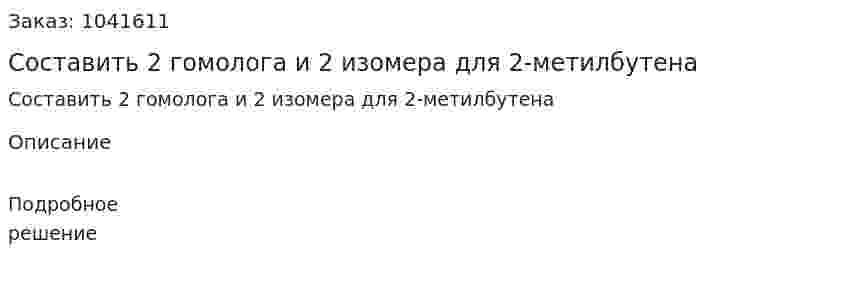 Составить 2 гомолога и 2 изомера для 2-метилбутена 