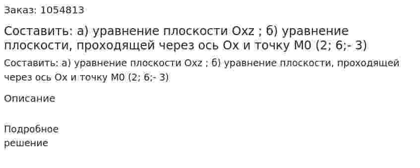 Составить: а) уравнение плоскости Oxz ; б) уравнение плоскости, проходящей через ось Ox и точку M0 (2; 6;- 3) 