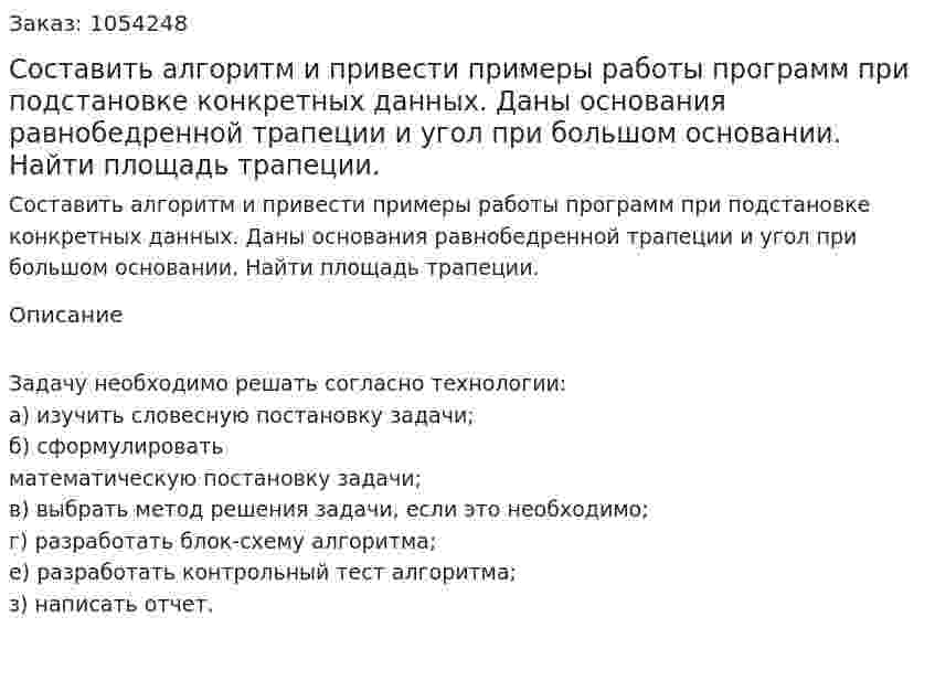 Составить алгоритм и привести примеры работы программ при подстановке конкретных данных.  Даны основания равнобедренной трапеции и угол при большом основании. Найти площадь трапеции. 