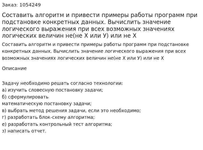 Составить алгоритм и привести примеры работы программ при подстановке конкретных данных.  Вычислить значение логического выражения при всех возможных значениях логических величин   не(не Х или У) или не Х 