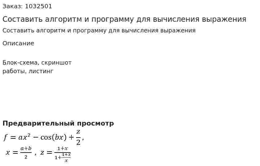 Составить алгоритм и программу для вычисления  выражения 