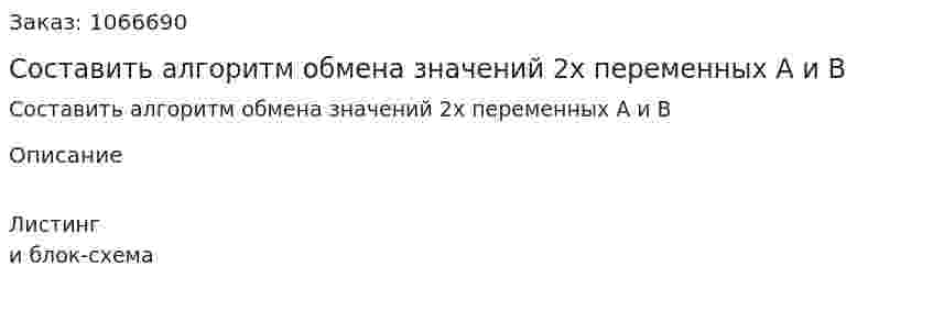 Составить алгоритм обмена значений 2х переменных A и B 