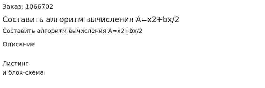 Составить алгоритм вычисления A=x2+bx/2 