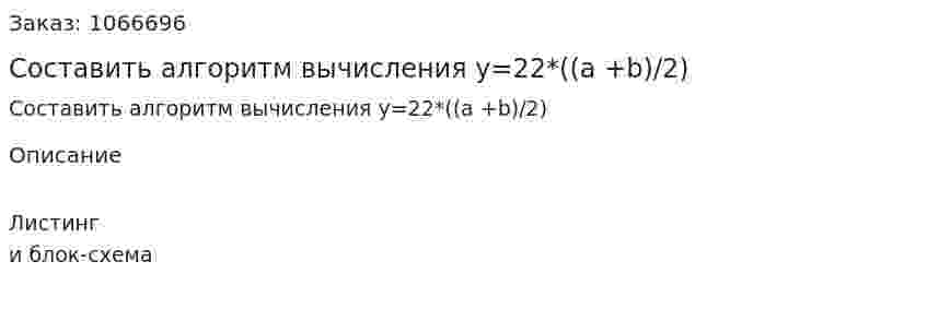 Составить алгоритм вычисления y=22*((a +b)/2) 
