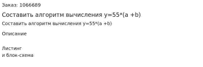 Составить алгоритм вычисления y=55*(a +b) 