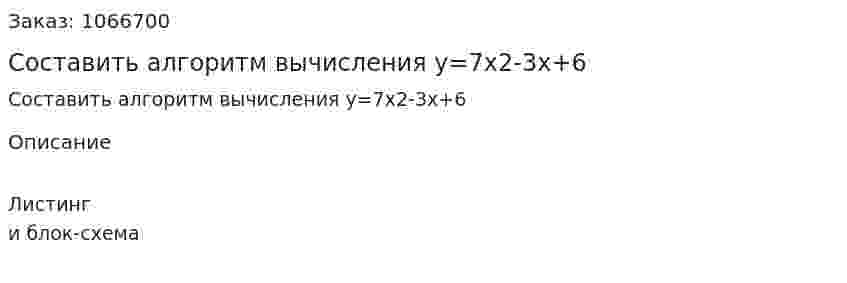 Составить алгоритм вычисления y=7x2-3x+6 