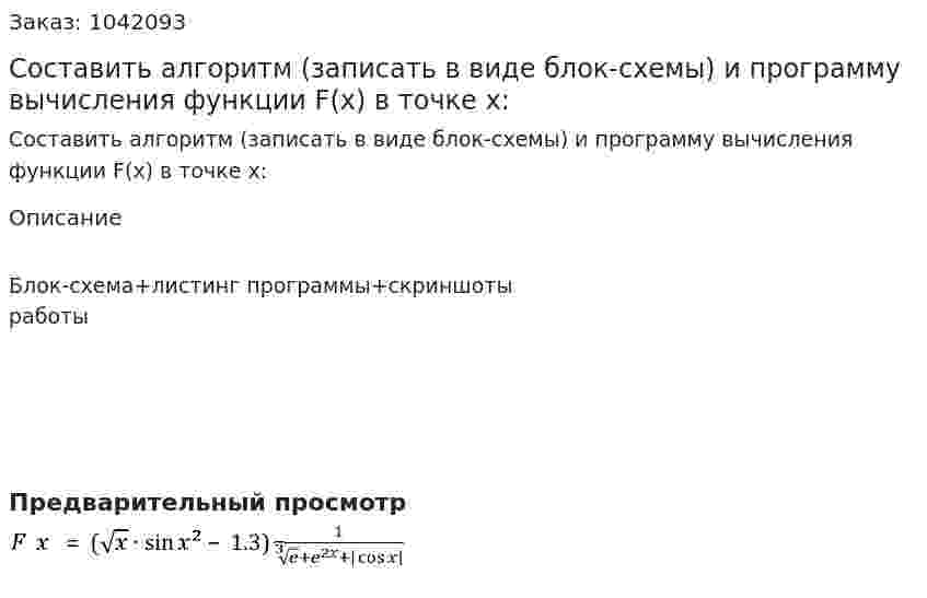 Составить алгоритм (записать в виде блок-схемы) и программу вычисления функции F(x) в точке x: 