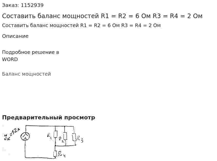 Составить баланс мощностей R1 = R2 = 6 Ом R3 = R4 = 2 Ом 