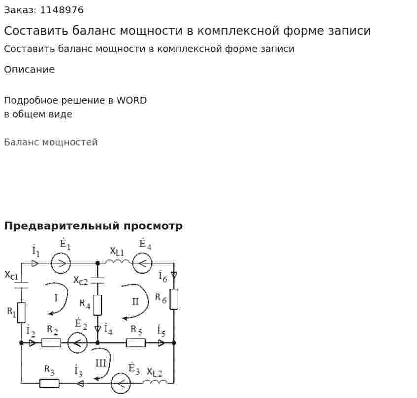Составить баланс мощности в комплексной форме записи 