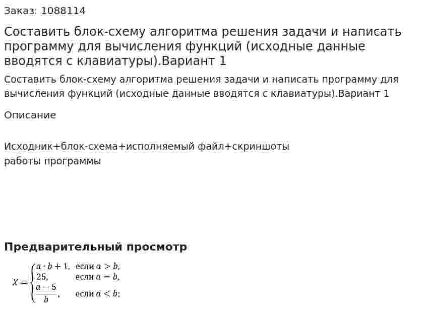 Составить блок-схему алгоритма решения задачи и написать программу для вычисления функций (исходные данные вводятся с клавиатуры).Вариант 1 
