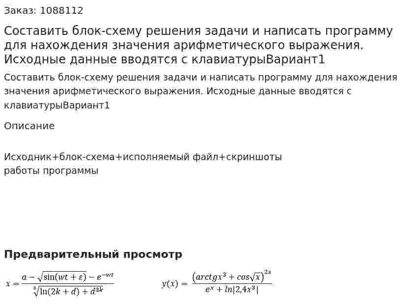 Составить блок-схему решения задачи и написать программу для нахождения значения арифметического выражения. Исходные данные вводятся с клавиатурыВариант1 