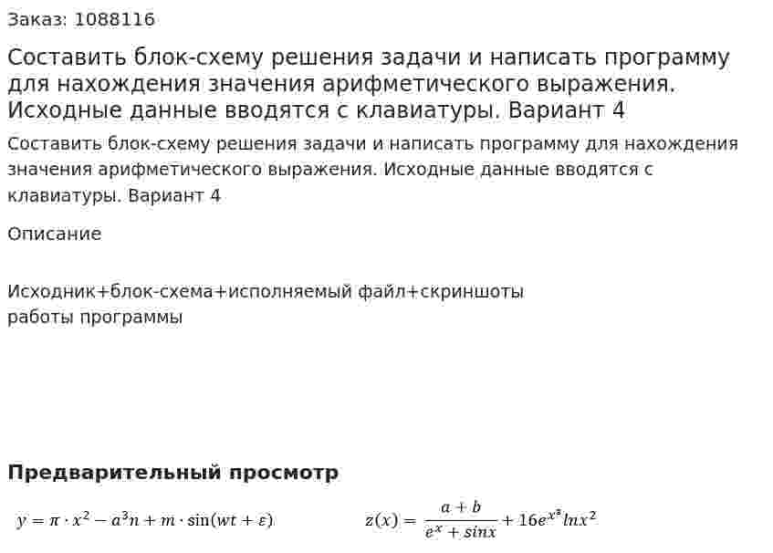Составить блок-схему решения задачи и написать программу для нахождения значения арифметического выражения. Исходные данные вводятся с клавиатуры. Вариант 4 