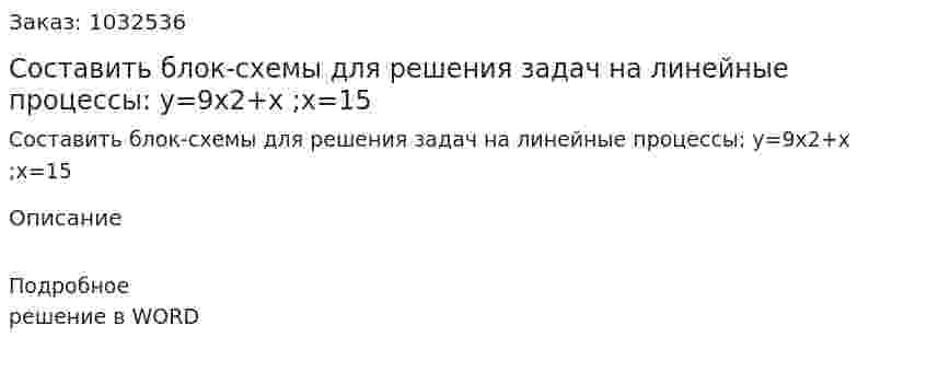 Составить блок-схемы для решения задач на линейные процессы: у=9x2+х ;х=15 
