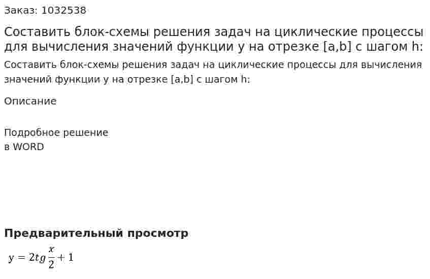 Составить блок-схемы решения задач на циклические процессы для вычисления значений функции у на отрезке [a,b] с шагом h: 