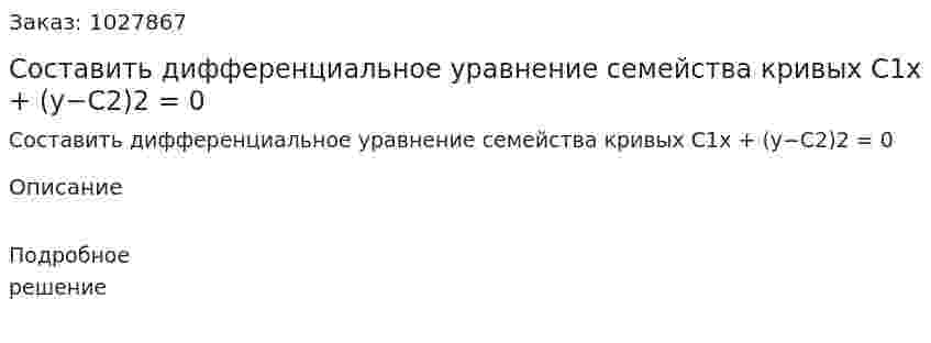 Составить дифференциальное уравнение семейства кривых C1x + (y−C2)2 = 0 