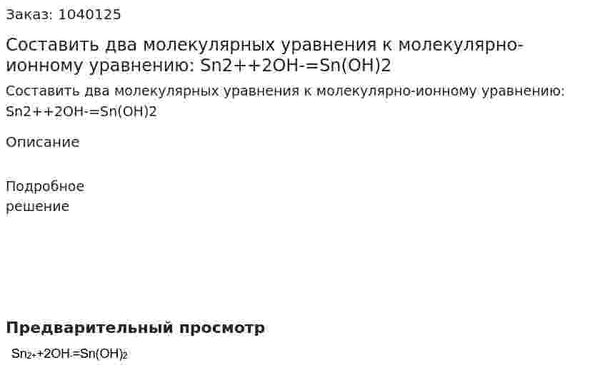 Составить два молекулярных уравнения к молекулярно-ионному уравнению:   Sn2++2OH-=Sn(OH)2 
