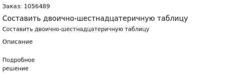 Составить двоично-шестнадцатеричную таблицу 