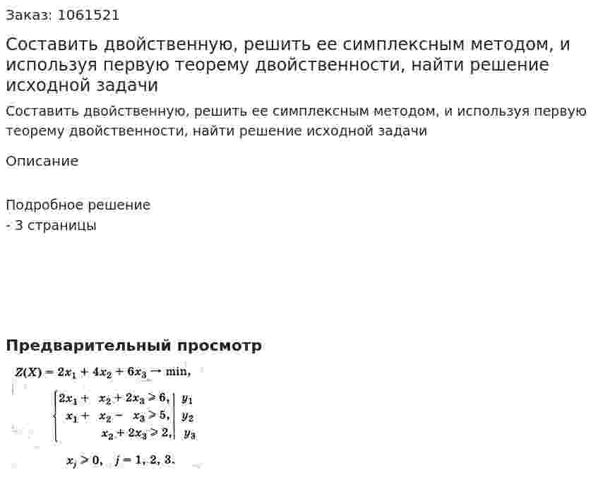 Составить двойственную, решить ее симплексным методом, и используя первую теорему двойственности, найти решение исходной задачи 