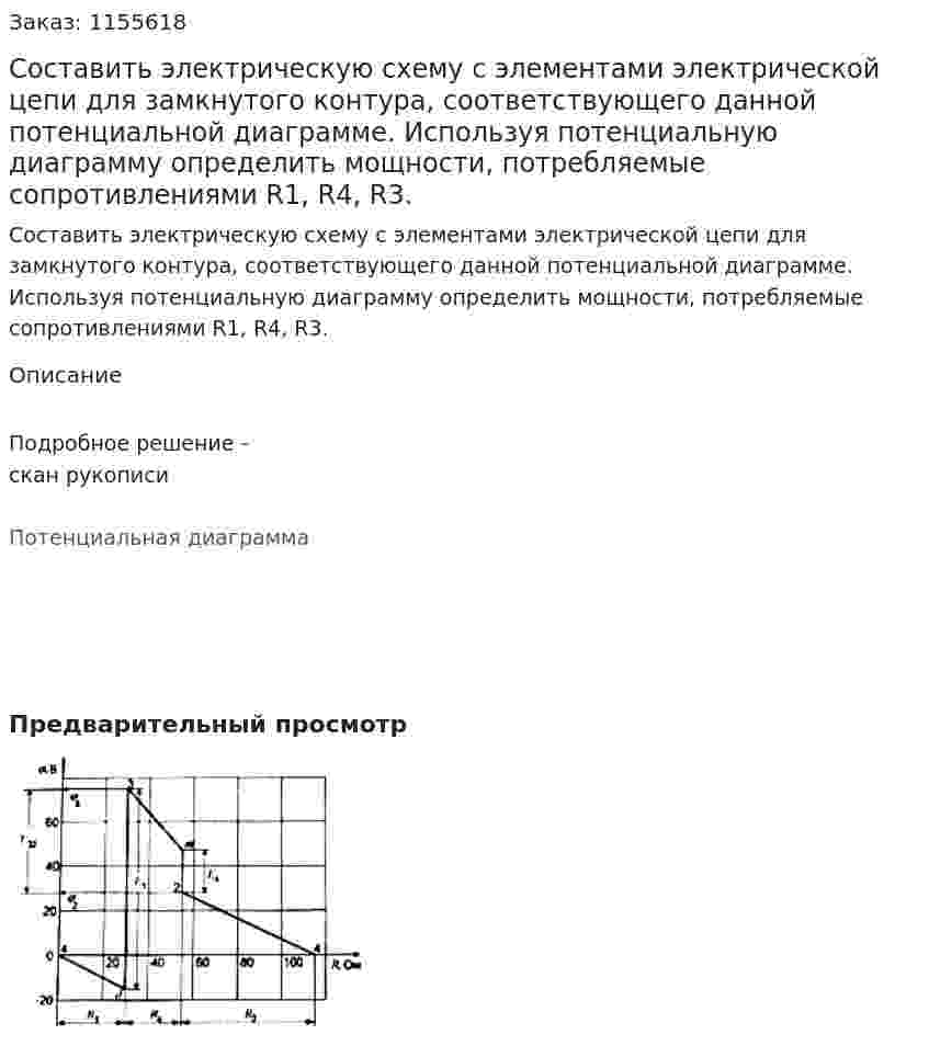 Составить электрическую схему с элементами электрической цепи для замкнутого контура, соответствующего данной потенциальной диаграмме. Используя потенциальную диаграмму определить мощности, потребляемые сопротивлениями R1, R4, R3. 