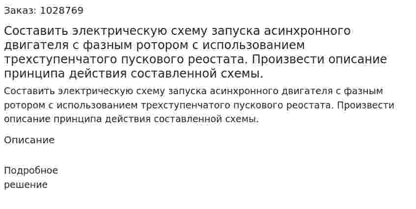 Составить электрическую схему запуска асинхронного двигателя с фазным ротором с использованием трехступенчатого пускового реостата. Произвести описание принципа действия составленной схемы. 