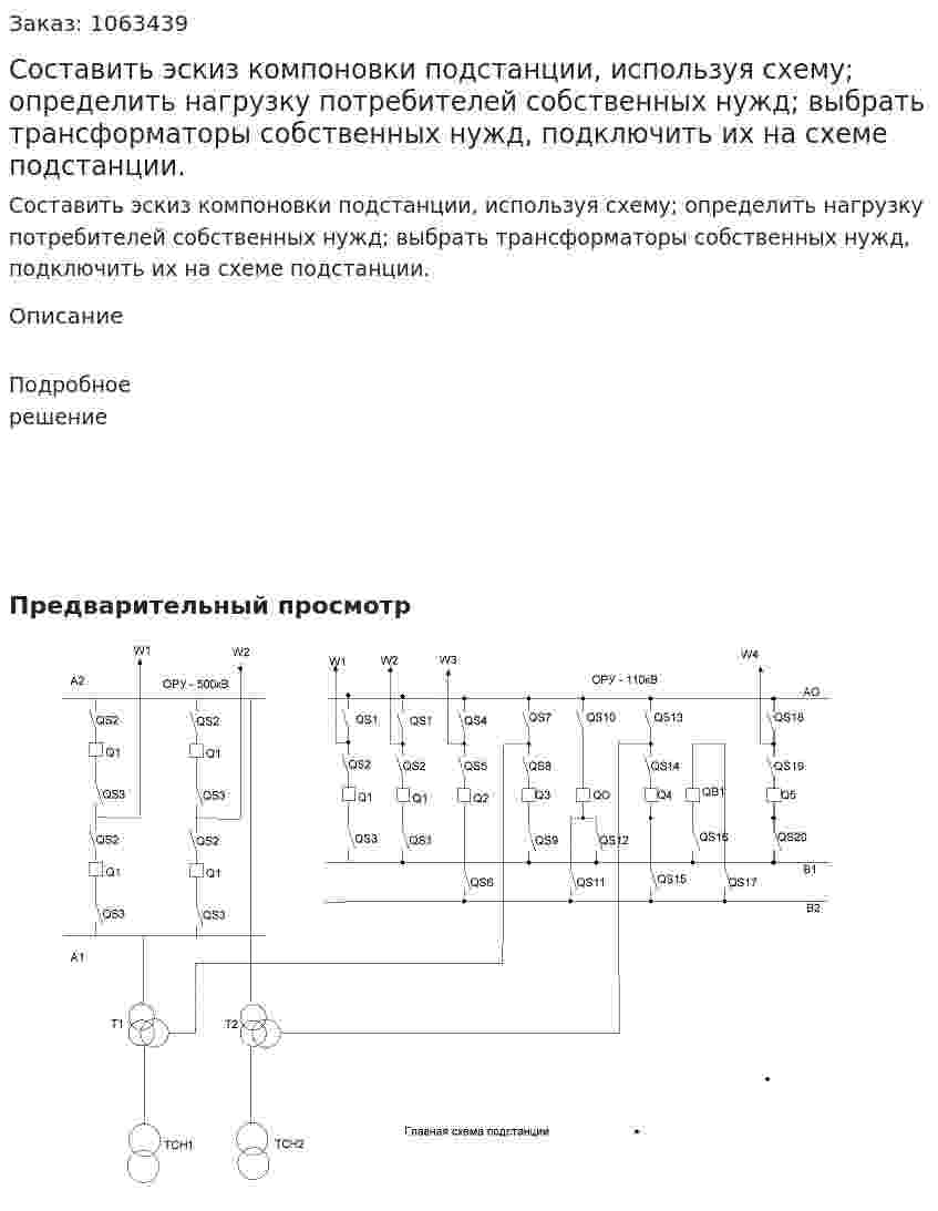 Составить эскиз компоновки подстанции, используя схему; определить нагрузку потребителей собственных нужд; выбрать трансформаторы собственных нужд, подключить их на схеме подстанции. 