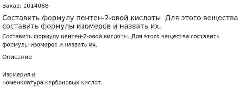 Составить формулу пентен-2-овой кислоты. Для этого вещества составить формулы изомеров и назвать их. 