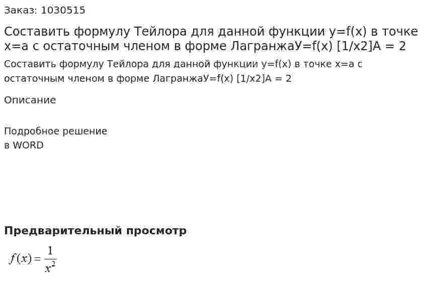Составить формулу Тейлора для данной функции у=f(х) в точке х=а с остаточным членом в форме ЛагранжаУ=f(х) [1/х2]A = 2 
