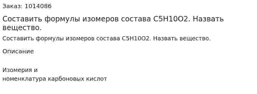 Составить формулы изомеров состава C5H10O2. Назвать вещество. 